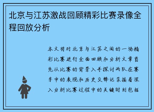 北京与江苏激战回顾精彩比赛录像全程回放分析