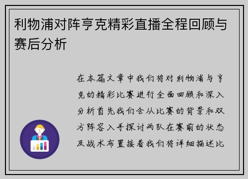 利物浦对阵亨克精彩直播全程回顾与赛后分析