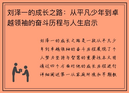 刘泽一的成长之路：从平凡少年到卓越领袖的奋斗历程与人生启示