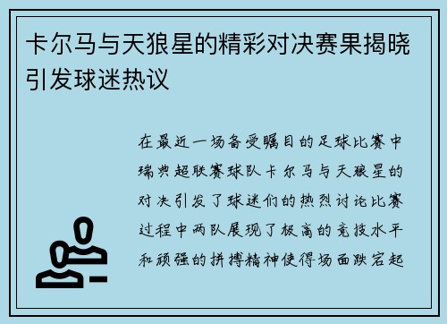 卡尔马与天狼星的精彩对决赛果揭晓引发球迷热议