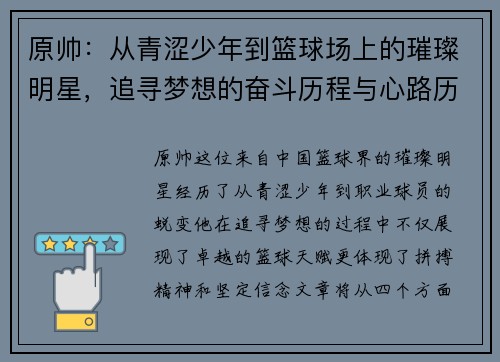 原帅：从青涩少年到篮球场上的璀璨明星，追寻梦想的奋斗历程与心路历程