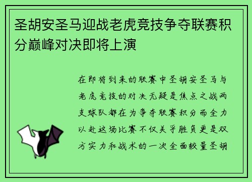 圣胡安圣马迎战老虎竞技争夺联赛积分巅峰对决即将上演