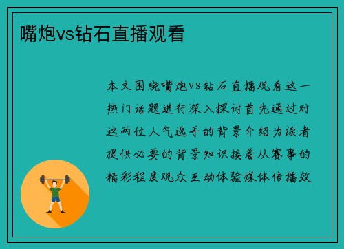 嘴炮vs钻石直播观看