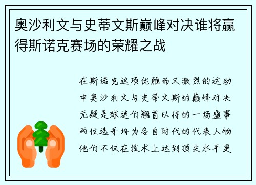 奥沙利文与史蒂文斯巅峰对决谁将赢得斯诺克赛场的荣耀之战
