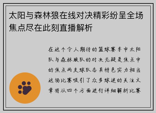 太阳与森林狼在线对决精彩纷呈全场焦点尽在此刻直播解析