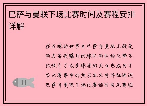 巴萨与曼联下场比赛时间及赛程安排详解