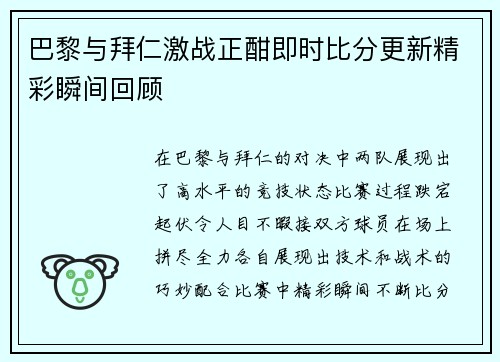 巴黎与拜仁激战正酣即时比分更新精彩瞬间回顾