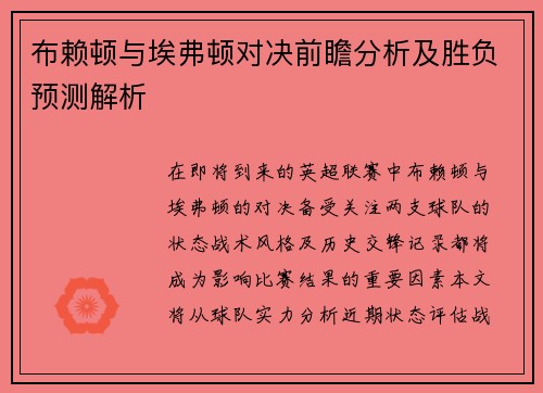布赖顿与埃弗顿对决前瞻分析及胜负预测解析
