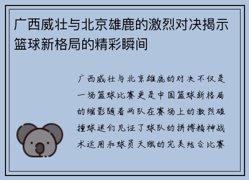 广西威壮与北京雄鹿的激烈对决揭示篮球新格局的精彩瞬间
