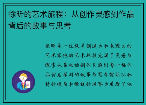 徐昕的艺术旅程：从创作灵感到作品背后的故事与思考