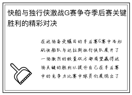 快船与独行侠激战G赛争夺季后赛关键胜利的精彩对决