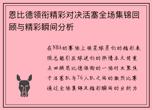 恩比德领衔精彩对决活塞全场集锦回顾与精彩瞬间分析